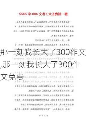 那一刻我长大了300作文,那一刻我长大了300作文免费