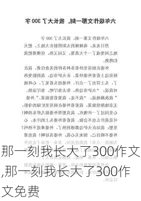 那一刻我长大了300作文,那一刻我长大了300作文免费