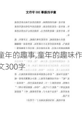 童年的趣事,童年的趣味作文300字