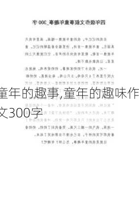 童年的趣事,童年的趣味作文300字