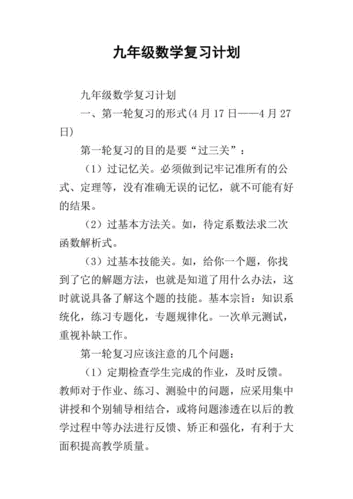 高三数学复习计划,九年级数学备考计划