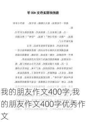 我的朋友作文400字,我的朋友作文400字优秀作文