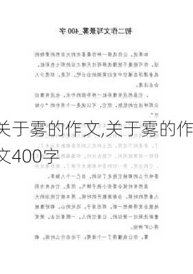 关于雾的作文,关于雾的作文400字