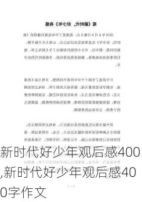 新时代好少年观后感400,新时代好少年观后感400字作文