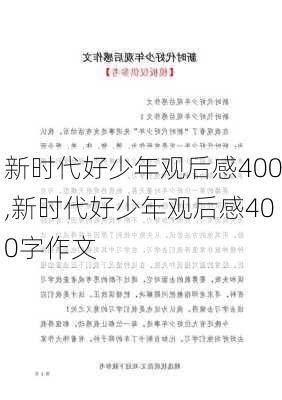 新时代好少年观后感400,新时代好少年观后感400字作文