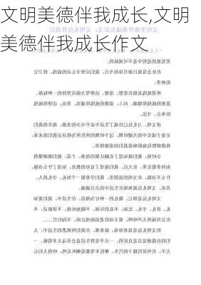 文明美德伴我成长,文明美德伴我成长作文