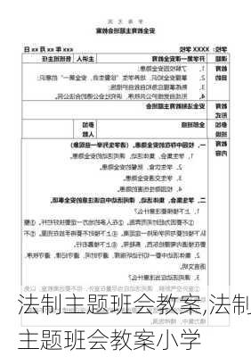 法制主题班会教案,法制主题班会教案小学