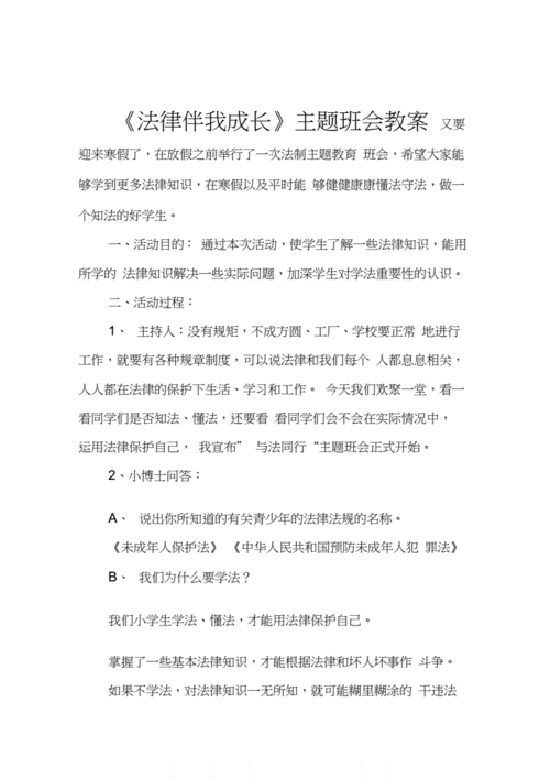 法制主题班会教案,法制主题班会教案小学