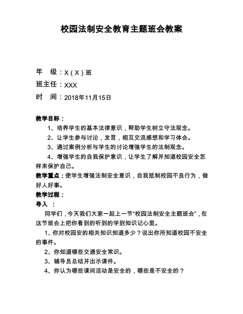 法制主题班会教案,法制主题班会教案小学