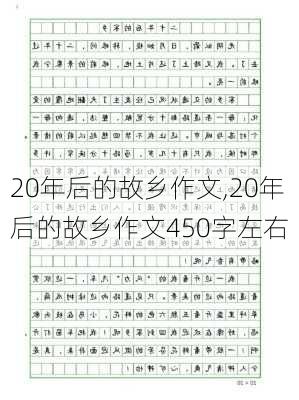 20年后的故乡作文,20年后的故乡作文450字左右