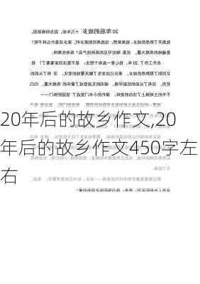 20年后的故乡作文,20年后的故乡作文450字左右