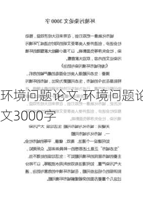 环境问题论文,环境问题论文3000字