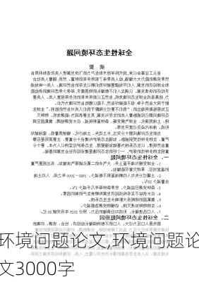 环境问题论文,环境问题论文3000字