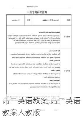 高二英语教案,高二英语教案人教版
