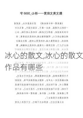 冰心的散文,冰心的散文作品有哪些