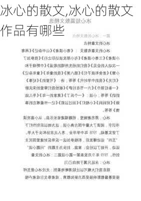 冰心的散文,冰心的散文作品有哪些