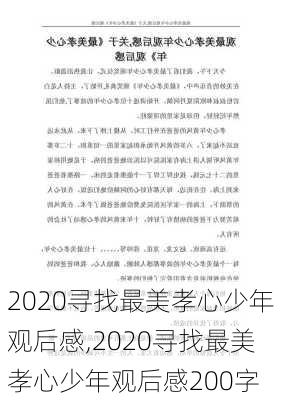 2020寻找最美孝心少年观后感,2020寻找最美孝心少年观后感200字