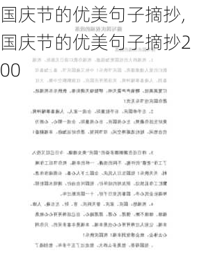 国庆节的优美句子摘抄,国庆节的优美句子摘抄200