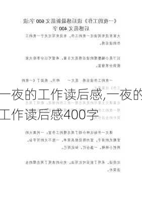 一夜的工作读后感,一夜的工作读后感400字