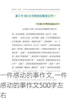 一件感动的事作文,一件感动的事作文500字左右