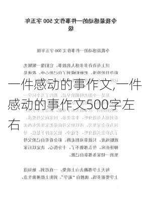 一件感动的事作文,一件感动的事作文500字左右