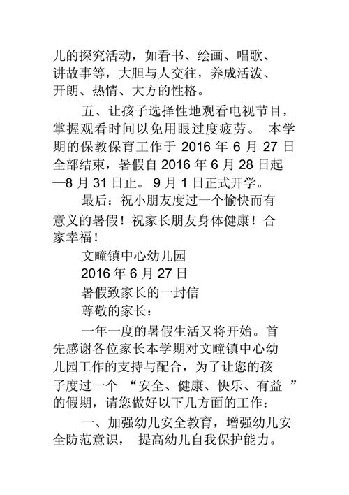 幼儿园暑假致家长的一封信,幼儿园暑假致家长的一封信美篇