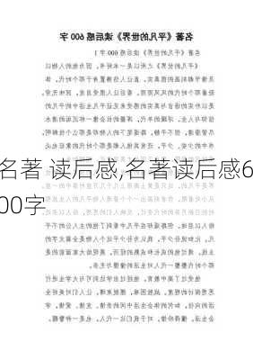 名著 读后感,名著读后感600字