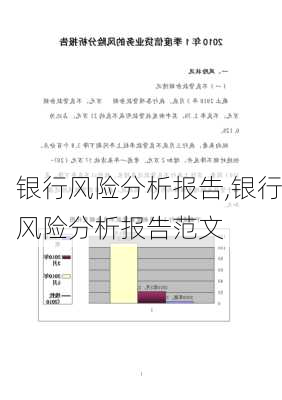 银行风险分析报告,银行风险分析报告范文