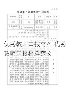 优秀教师申报材料,优秀教师申报材料范文