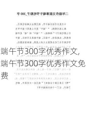 端午节300字优秀作文,端午节300字优秀作文免费