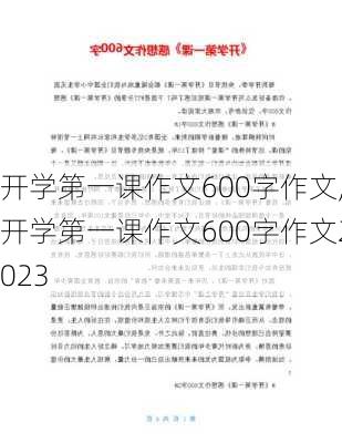 开学第一课作文600字作文,开学第一课作文600字作文2023