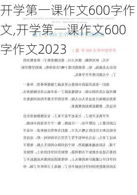 开学第一课作文600字作文,开学第一课作文600字作文2023