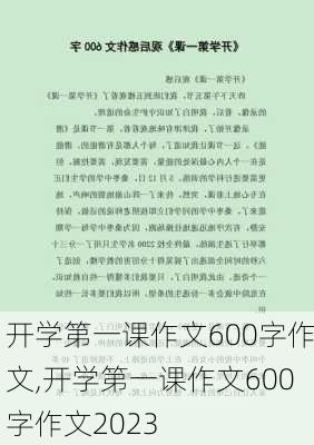 开学第一课作文600字作文,开学第一课作文600字作文2023