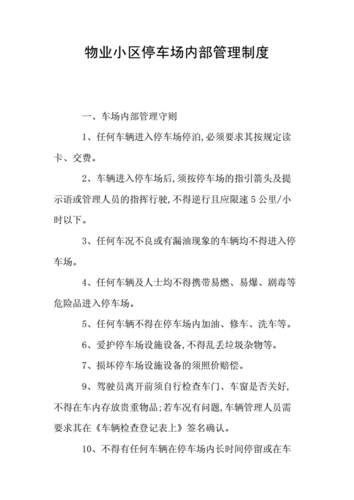 物业小区停车管理,物业小区停车管理制度