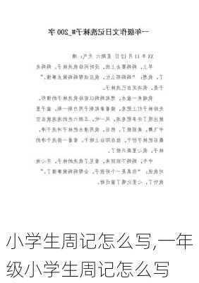 小学生周记怎么写,一年级小学生周记怎么写