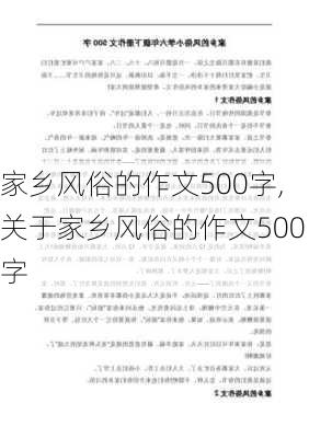 家乡风俗的作文500字,关于家乡风俗的作文500字