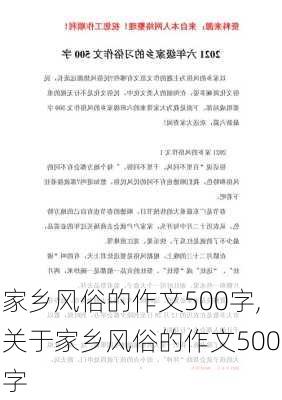 家乡风俗的作文500字,关于家乡风俗的作文500字