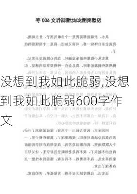 没想到我如此脆弱,没想到我如此脆弱600字作文