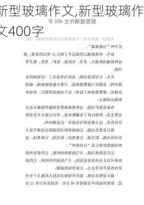 新型玻璃作文,新型玻璃作文400字