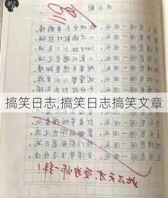 搞笑日志,搞笑日志搞笑文章