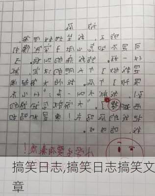 搞笑日志,搞笑日志搞笑文章