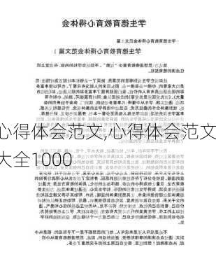 心得体会范文,心得体会范文大全1000