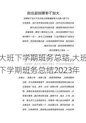 大班下学期班务总结,大班下学期班务总结2023年