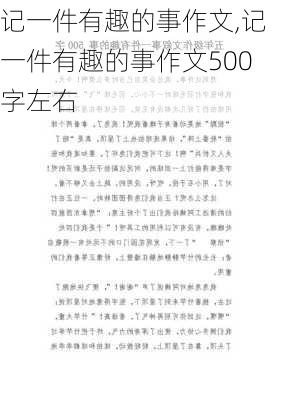 记一件有趣的事作文,记一件有趣的事作文500字左右