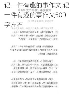 记一件有趣的事作文,记一件有趣的事作文500字左右