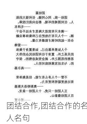 团结合作,团结合作的名人名句