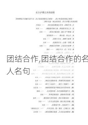 团结合作,团结合作的名人名句