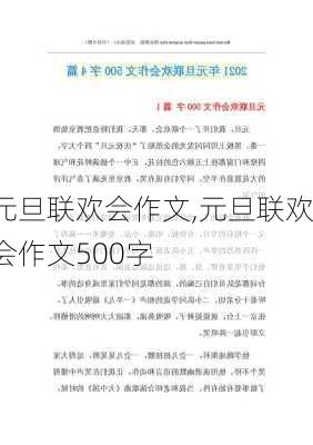 元旦联欢会作文,元旦联欢会作文500字