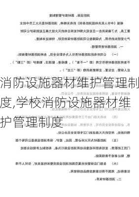 消防设施器材维护管理制度,学校消防设施器材维护管理制度