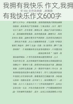 我拥有我快乐 作文,我拥有我快乐作文600字